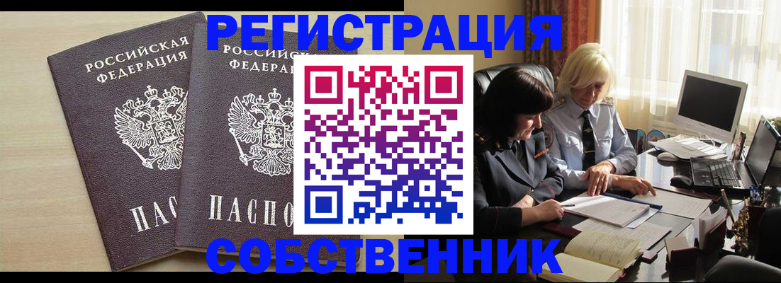 прописка от собственника в Старой Руссе